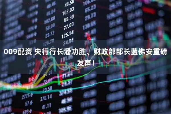 009配资 央行行长潘功胜、财政部部长蓝佛安重磅发声！