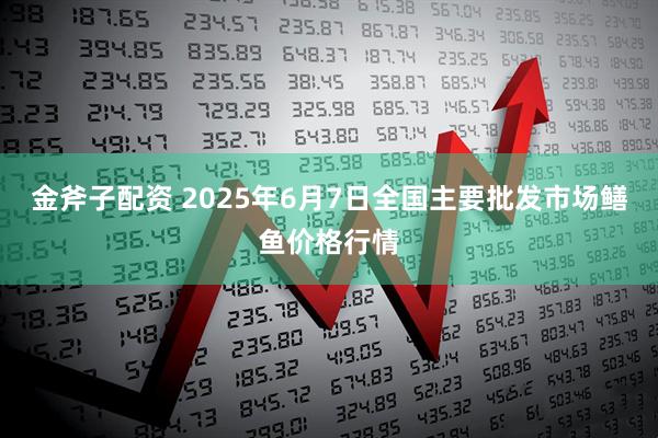 金斧子配资 2025年6月7日全国主要批发市场鳝鱼价格行情